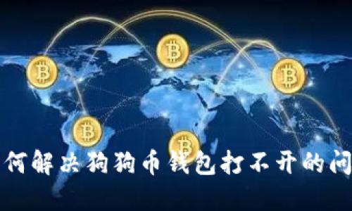 如何解决狗狗币钱包打不开的问题