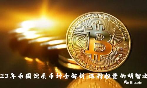 2023年币圈优质币种全解析:选择投资的明智之选