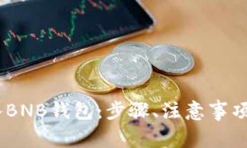 如何将USDT转入BNB钱包:步骤、注意事项及常见问题解析