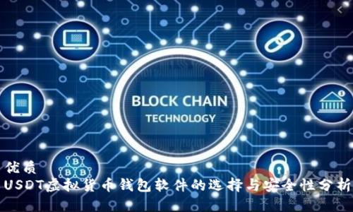 优质
USDT虚拟货币钱包软件的选择与安全性分析
