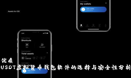 优质
USDT虚拟货币钱包软件的选择与安全性分析