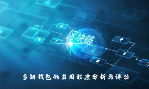 多链钱包的易用程度分析与评估