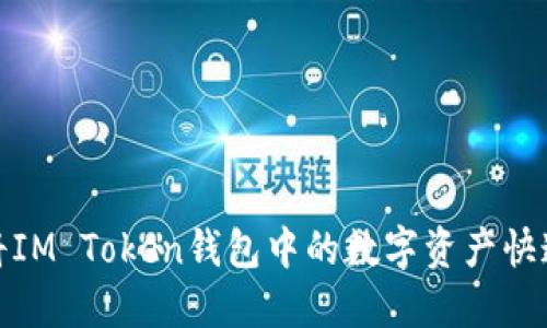 如何将IM Token钱包中的数字资产快速变现