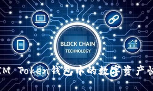 如何将IM Token钱包中的数字资产快速变现