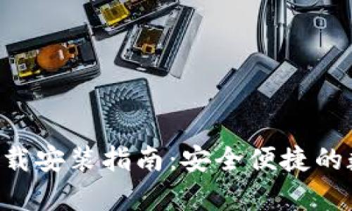 比特派钱包App下载安装指南:安全便捷的数字资产管理工具