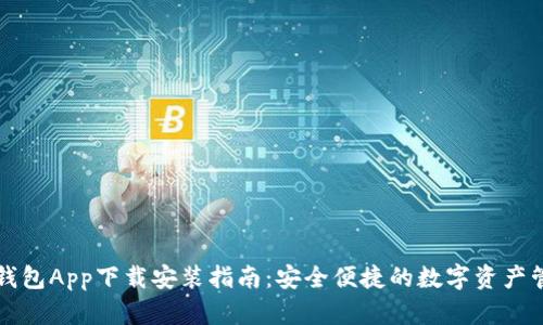 比特派钱包App下载安装指南:安全便捷的数字资产管理工具