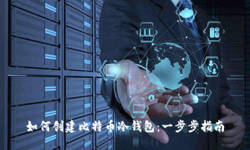 如何创建比特币冷钱包:一步步指南