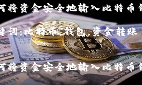 如何将资金安全地输入比特币钱包
关键词:比特币,钱包,资金转账
如何将资金安全地输入比特币钱包