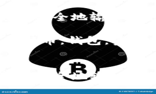 如何将资金安全地输入比特币钱包
关键词:比特币,钱包,资金转账
如何将资金安全地输入比特币钱包