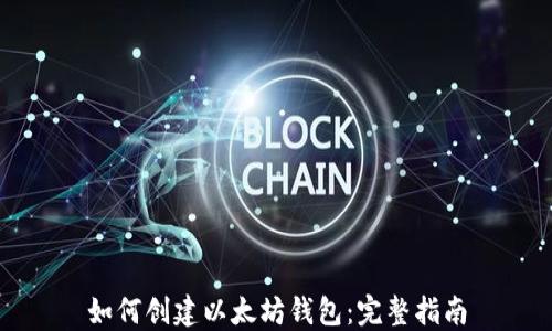 如何创建以太坊钱包:完整指南