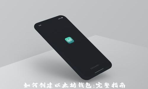 如何创建以太坊钱包:完整指南