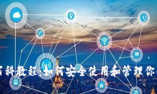以太坊钱包百科教程:如何安全使用和管理你的以太坊资产