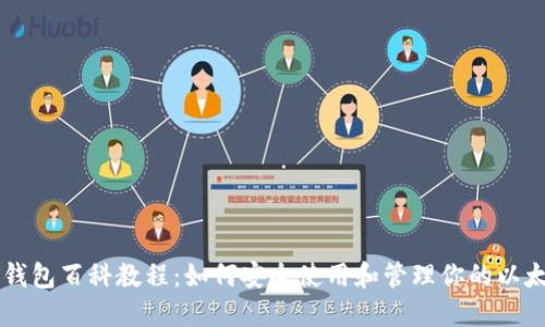 以太坊钱包百科教程:如何安全使用和管理你的以太坊资产