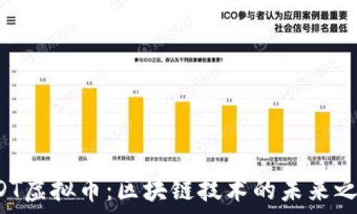 CDT虚拟币:区块链技术的未来之星