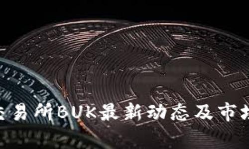 币U交易所BUK最新动态及市场分析