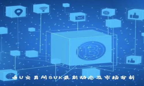 币U交易所BUK最新动态及市场分析