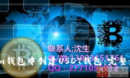 如何在im钱包中创建USDT钱包:完整步骤指南