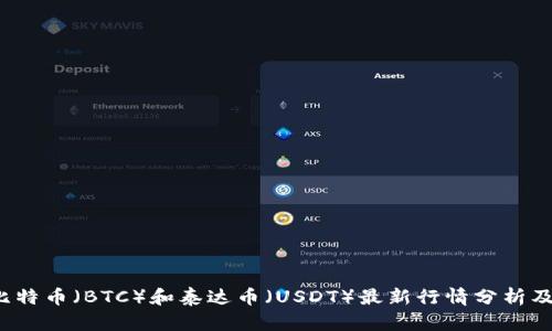 2023年比特币(BTC)和泰达币(USDT)最新行情分析及市场展望