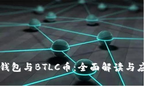 以太坊钱包与BTLC币:全面解读与应用前景