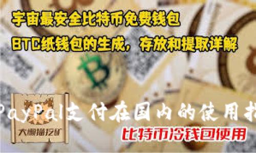 : PayPal支付在国内的使用指南