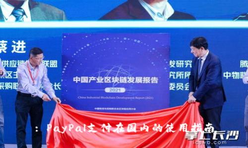 : PayPal支付在国内的使用指南