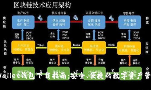 MathWallet钱包下载指南:安全、便捷的数字资产管理工具