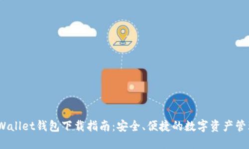 MathWallet钱包下载指南:安全、便捷的数字资产管理工具