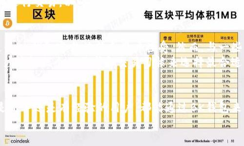 题目：如何安全高效地使用BK钱包？全面指南与实用技巧

关键词：BK钱包, 数字货币, 安全使用

一、什么是BK钱包？
BK钱包，是一种数字货币钱包，旨在为用户提供安全、便捷的加密货币存储和交易服务。随着区块链技术的发展，数字货币的应用逐渐普及，BK钱包为用户提供了一个安全的环境来管理他们的资产。
BK钱包的功能不仅限于简单的资产存储，还包括发送、接收和交易多种数字货币。其用户界面设计友好，适合各种水平的用户使用。无需复杂的设置，用户即可完成注册，便捷地在其平台上进行交易。

二、BK钱包的核心特点
BK钱包的开发团队致力于提供高标准的安全保护措施。首先，BK钱包采用行业领先的加密技术，保证用户信息和资金的安全。其次，BK钱包有多重身份验证机制，以防止未经授权的访问。此外，BK钱包的界面直观，用户能够轻松找到所需功能，操作简单易懂。

三、BK钱包的注册和使用流程
要使用BK钱包，首先需要访问BK钱包的官方网站，点击注册按钮，填写必要的个人信息，如电子邮件和密码。在注册成功后，用户需通过邮件验证自己的账户。同时，建议用户启用双因素身份验证，以进一步增强安全性。
完成注册后，用户即可登录BK钱包，界面上会显示用户的余额信息以及多种操作选项，如“发送”、“接收”、“交易记录”等。通过这些选项，用户可以方便地管理和交易他们的数字资产。

四、如何确保BK钱包安全使用？
安全是使用BK钱包时最重要的考虑因素。用户应定期更改密码，并选择复杂且难以破解的密码。此外，不要随意分享个人信息，尤其是有关交易的细节。同时，定期检查账户活动，确保没有任何可疑的交易发生。
另外，用户也可以考虑将部分资产转移至硬件钱包中，以降低线上交易所遭受攻击的风险。BK钱包的安全性虽高，但在数字货币的世界里，安全从来都不是可以掉以轻心的事情。

五、BK钱包的常见问题解答

h4问题一：BK钱包的支持币种有哪些？/h4
BK钱包支持多种主流的数字货币，包括但不限于比特币（BTC）、以太坊（ETH）、瑞波币（XRP）等。用户在使用BK钱包时可根据实际需要进行币种交易，也可以分散投资，以规避市场波动带来的风险。
对于一些小币种，BK钱包可能并不直接支持，但用户可以通过币安等其他交易所将资产兑换为BK钱包所支持的币种。随着市场的发展，BK钱包也会不断更新和扩展支持的数字货币种类，以满足用户需求。

h4问题二：BK钱包的提现和转账费用是什么？/h4
BK钱包的提现和转账费用一般是根据具体交易情况和网络费用而定。主流币种在网络交易时往往需要支付一定的手续费，这一部分费用通常是由网络节点收取，而不是BK钱包本身。
为了降低交易成本，用户在使用BK钱包时，可选择查看实时的网络费用，并选择合适的时间进行交易。一般情况下，交易费用不应超过该币种的市场平均费用，以确保用户利益最大化。

h4问题三：BK钱包是否提供客户支持？/h4
是的，BK钱包为用户提供了多渠道的客户支持服务。用户在使用过程中若遇到问题，可以通过官方网站上的在线客服、电话支持或邮件进行咨询。专业的客服团队会耐心解答用户的问题，确保用户能够顺利地完成各项操作。
此外，BK钱包官网还提供了详细的使用说明和常见问题解答部分，用户在实际操作之前，可以通过浏览这些信息获取必要的帮助和指导，从而降低因为操作不当而造成的损失。

h4问题四：BK钱包如何保护用户隐私？/h4
BK钱包非常重视用户隐私保护。在用户注册和交易过程中，BK钱包会采用严格的加密措施，保障用户的个人信息不被泄露。用户的交易活动也受到隐私保护，BK钱包不会随意分享用户的交易数据给第三方。
此外，用户在使用BK钱包时，也应加强自身的隐私保护意识，不在公共场合或不安全的网络环境中输入密码和进行交易，以确保资产安全。

h4问题五：BK钱包与其他数字币钱包相比有什么优劣？/h4
BK钱包在市场上的优势主要体现在用户体验和安全性上，易于操作的用户界面以及强大的安全保护功能，使得BK钱包容易被新手用户接受。然而，与一些更老牌的数字钱包相比，BK钱包的复合功能和生态系统可能还不够完善。
从缺点来看，BK钱包在一些小币种的支持方面可能有所欠缺，不是所有新兴币种都能在BK钱包操作。此外，用户应根据个人需求和交易习惯来选择最合适的数字货币钱包。

总结
BK钱包作为一款优秀的数字货币钱包，通过强大的安全措施和友好的用户体验，满足用户的多种需求。无论是新手还是有经验的用户，都能通过BK钱包来方便地管理他们的数字资产。在使用过程中，用户需保持警惕，确保账户安全，并对数字货币市场有充分理解。
通过本文希望读者能对BK钱包有更深入的了解，并在使用过程中能更有效率和安全地管理他们的资产。