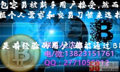 题目：如何安全高效地使用BK钱包？全面指南与实用技巧

关键词：BK钱包, 数字货币, 安全使用

一、什么是BK钱包？
BK钱包，是一种数字货币钱包，旨在为用户提供安全、便捷的加密货币存储和交易服务。随着区块链技术的发展，数字货币的应用逐渐普及，BK钱包为用户提供了一个安全的环境来管理他们的资产。
BK钱包的功能不仅限于简单的资产存储，还包括发送、接收和交易多种数字货币。其用户界面设计友好，适合各种水平的用户使用。无需复杂的设置，用户即可完成注册，便捷地在其平台上进行交易。

二、BK钱包的核心特点
BK钱包的开发团队致力于提供高标准的安全保护措施。首先，BK钱包采用行业领先的加密技术，保证用户信息和资金的安全。其次，BK钱包有多重身份验证机制，以防止未经授权的访问。此外，BK钱包的界面直观，用户能够轻松找到所需功能，操作简单易懂。

三、BK钱包的注册和使用流程
要使用BK钱包，首先需要访问BK钱包的官方网站，点击注册按钮，填写必要的个人信息，如电子邮件和密码。在注册成功后，用户需通过邮件验证自己的账户。同时，建议用户启用双因素身份验证，以进一步增强安全性。
完成注册后，用户即可登录BK钱包，界面上会显示用户的余额信息以及多种操作选项，如“发送”、“接收”、“交易记录”等。通过这些选项，用户可以方便地管理和交易他们的数字资产。

四、如何确保BK钱包安全使用？
安全是使用BK钱包时最重要的考虑因素。用户应定期更改密码，并选择复杂且难以破解的密码。此外，不要随意分享个人信息，尤其是有关交易的细节。同时，定期检查账户活动，确保没有任何可疑的交易发生。
另外，用户也可以考虑将部分资产转移至硬件钱包中，以降低线上交易所遭受攻击的风险。BK钱包的安全性虽高，但在数字货币的世界里，安全从来都不是可以掉以轻心的事情。

五、BK钱包的常见问题解答

h4问题一：BK钱包的支持币种有哪些？/h4
BK钱包支持多种主流的数字货币，包括但不限于比特币（BTC）、以太坊（ETH）、瑞波币（XRP）等。用户在使用BK钱包时可根据实际需要进行币种交易，也可以分散投资，以规避市场波动带来的风险。
对于一些小币种，BK钱包可能并不直接支持，但用户可以通过币安等其他交易所将资产兑换为BK钱包所支持的币种。随着市场的发展，BK钱包也会不断更新和扩展支持的数字货币种类，以满足用户需求。

h4问题二：BK钱包的提现和转账费用是什么？/h4
BK钱包的提现和转账费用一般是根据具体交易情况和网络费用而定。主流币种在网络交易时往往需要支付一定的手续费，这一部分费用通常是由网络节点收取，而不是BK钱包本身。
为了降低交易成本，用户在使用BK钱包时，可选择查看实时的网络费用，并选择合适的时间进行交易。一般情况下，交易费用不应超过该币种的市场平均费用，以确保用户利益最大化。

h4问题三：BK钱包是否提供客户支持？/h4
是的，BK钱包为用户提供了多渠道的客户支持服务。用户在使用过程中若遇到问题，可以通过官方网站上的在线客服、电话支持或邮件进行咨询。专业的客服团队会耐心解答用户的问题，确保用户能够顺利地完成各项操作。
此外，BK钱包官网还提供了详细的使用说明和常见问题解答部分，用户在实际操作之前，可以通过浏览这些信息获取必要的帮助和指导，从而降低因为操作不当而造成的损失。

h4问题四：BK钱包如何保护用户隐私？/h4
BK钱包非常重视用户隐私保护。在用户注册和交易过程中，BK钱包会采用严格的加密措施，保障用户的个人信息不被泄露。用户的交易活动也受到隐私保护，BK钱包不会随意分享用户的交易数据给第三方。
此外，用户在使用BK钱包时，也应加强自身的隐私保护意识，不在公共场合或不安全的网络环境中输入密码和进行交易，以确保资产安全。

h4问题五：BK钱包与其他数字币钱包相比有什么优劣？/h4
BK钱包在市场上的优势主要体现在用户体验和安全性上，易于操作的用户界面以及强大的安全保护功能，使得BK钱包容易被新手用户接受。然而，与一些更老牌的数字钱包相比，BK钱包的复合功能和生态系统可能还不够完善。
从缺点来看，BK钱包在一些小币种的支持方面可能有所欠缺，不是所有新兴币种都能在BK钱包操作。此外，用户应根据个人需求和交易习惯来选择最合适的数字货币钱包。

总结
BK钱包作为一款优秀的数字货币钱包，通过强大的安全措施和友好的用户体验，满足用户的多种需求。无论是新手还是有经验的用户，都能通过BK钱包来方便地管理他们的数字资产。在使用过程中，用户需保持警惕，确保账户安全，并对数字货币市场有充分理解。
通过本文希望读者能对BK钱包有更深入的了解，并在使用过程中能更有效率和安全地管理他们的资产。