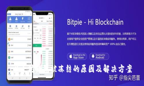 以太坊钱包被冻结的原因及解决方案