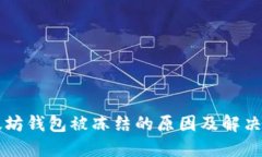 以太坊钱包被冻结的原因