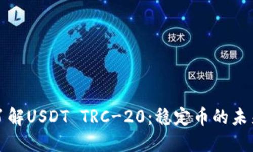 : 深入了解USDT TRC-20:稳定币的未来与应用