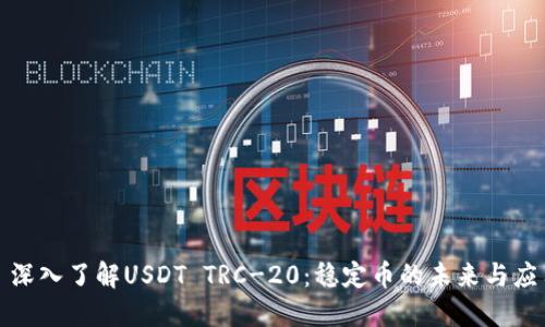 : 深入了解USDT TRC-20:稳定币的未来与应用