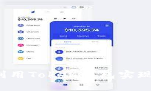 如何利用Token钱包实现盈利?