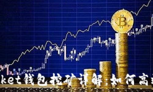 Token Pocket钱包挖矿详解:如何高效获取收益