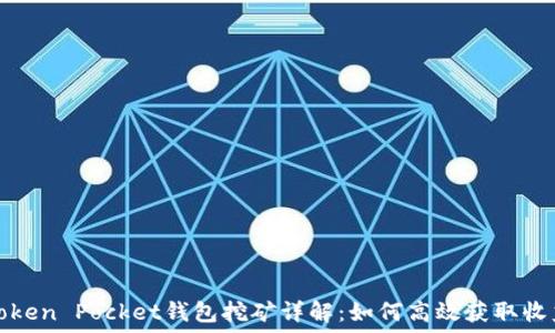 Token Pocket钱包挖矿详解:如何高效获取收益