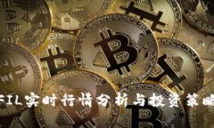 FIL实时行情分析与投资策