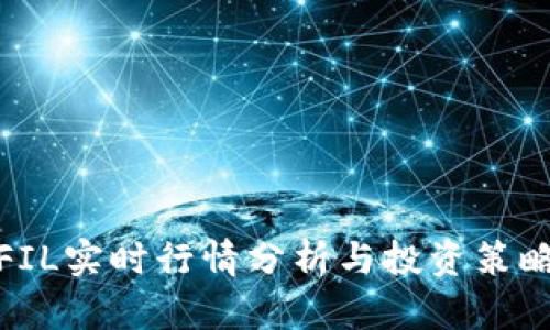 FIL实时行情分析与投资策略
