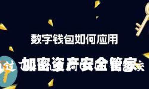 如何通过Token查询USDT钱包交易记录