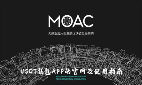 USDT钱包APP的官网及使用指南