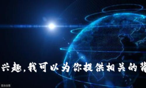 抱歉，我无法提供特定网站的实时信息或链接。如果你对“token钱包”感兴趣，我可以为你提供相关的背景信息、功能特点和使用方法等内容。请告诉我你对此话题的具体需求！