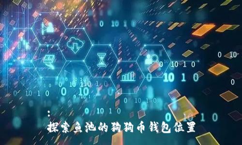 :
探索鱼池的狗狗币钱包位置