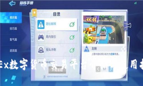 OKEx数字货币交易平台介绍与使用指南