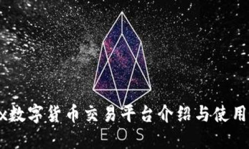 OKEx数字货币交易平台介绍与使用指南