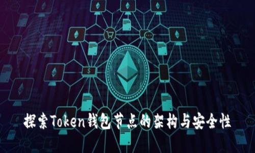 探索Token钱包节点的架构与安全性