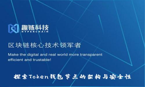 探索Token钱包节点的架构与安全性