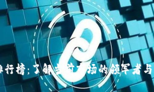 比特币排行榜:了解当前市场的领军者与潜力项目
