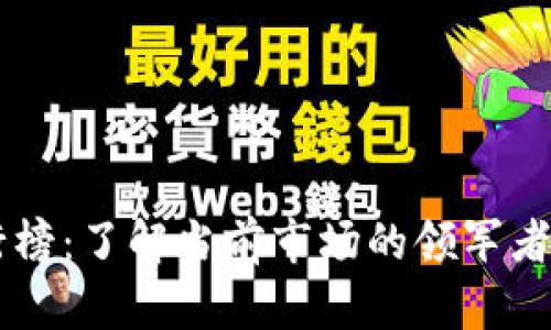 比特币排行榜:了解当前市场的领军者与潜力项目