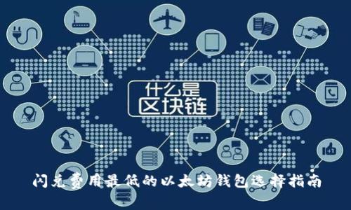 闪兑费用最低的以太坊钱包选择指南