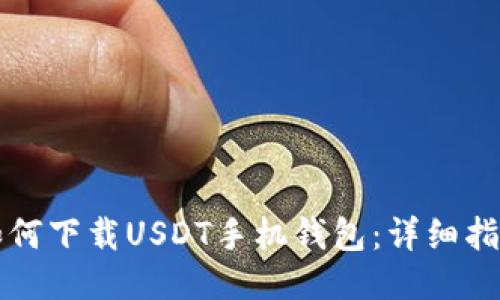 如何下载USDT手机钱包:详细指南